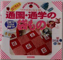 通園・通学の袋もの 1日で作れる ママって、センスいいね！ (主婦の友生活シリーズ)