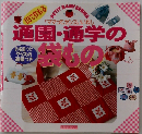 通園・通学の袋もの 1日で作れる ママって、センスいいね！ (主婦の友生活シリーズ)