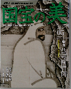 国宝の美