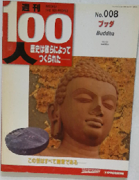 週刊１００人NO.８ ブッダ