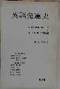 英語発達史
