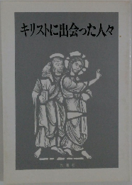 キリストに出会った人々