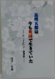 長州五傑は今も英国で生きていた