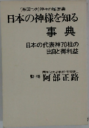 日本の神様を知る  事典　