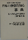 日本の神様を知る  事典　