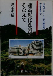 超高齢化社会にそなえて