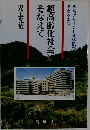 超高齢化社会にそなえて