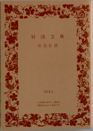 岩波文庫　解説目録　2011