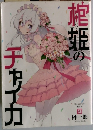 棺姫のチャイカ