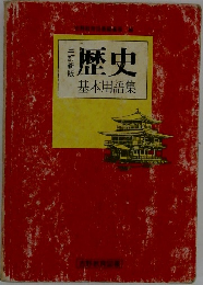 歴史  基本用語集