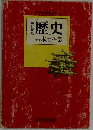 歴史  基本用語集