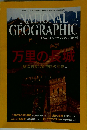 NATIONAL GEOGRAPHIC「ナショナル ジオグラフィック」 2003年01月号