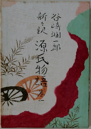 新々訳 源氏物語 巻1