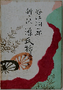 新々訳 源氏物語 巻1