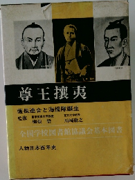 尊王攘夷 
