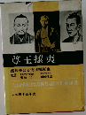 尊王攘夷 