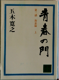 青春の門　第3部　放浪篇上