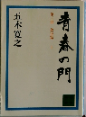 青春の門　第3部　放浪篇上