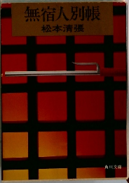 無宿人別帳