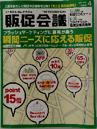 トッププロモーションズ販促会議 2011年 04月号 [雑誌]