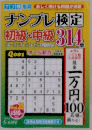 ナンプレ検定初級 中級 2021年 05 月号 [雑誌]