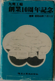 創業10周年記念　1973年7/11号
