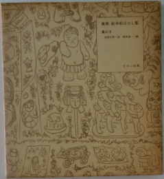 絵本絵ばなし集