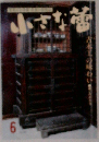 小さな蕾 1992年6月号 No.287