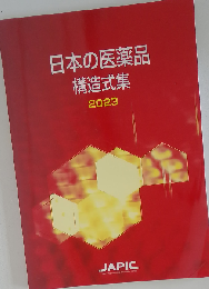 日本の医薬品構造式集 2023