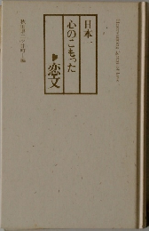 日本一　心のこもった　恋文