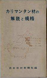 カリマンタン材の解説と規格