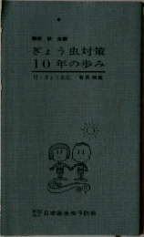 ぎょう虫対策  10年の歩み