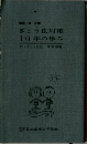ぎょう虫対策  10年の歩み