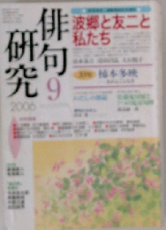 俳句研究 2006年 09月号 [雑誌]