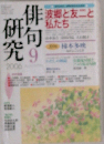 俳句研究 2006年 09月号 [雑誌]