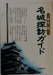 名城探訪ガイド