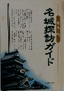 名城探訪ガイド