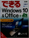 できる　Windows 10  & Office 