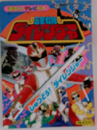 ５星戦隊ダイレンジャ- 15