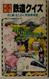 鉄道クイズ  「点と線」をしのぐ時刻表推理!