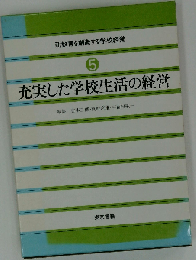 新教育を創造する学校経営 5 充実した学校生活の経営