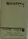 現代日本文学年表 増補決定版 現代日本文学全集 99 1973年