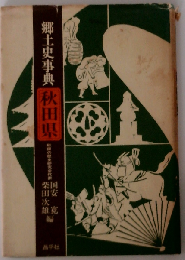 郷土史事典秋田県