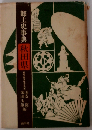 郷土史事典秋田県