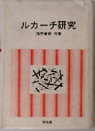 ルカーチ研究