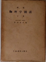 物理学概説「下巻」