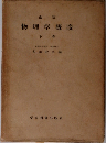 物理学概説「下巻」