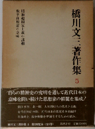 橋川文３著作集「5」 昭和超国家主義の諸相 戦争体験論の意味