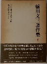 橋川文３著作集「5」 昭和超国家主義の諸相 戦争体験論の意味