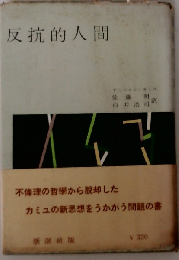 反抗的人間